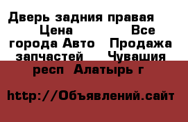 Дверь задния правая QX56 › Цена ­ 10 000 - Все города Авто » Продажа запчастей   . Чувашия респ.,Алатырь г.